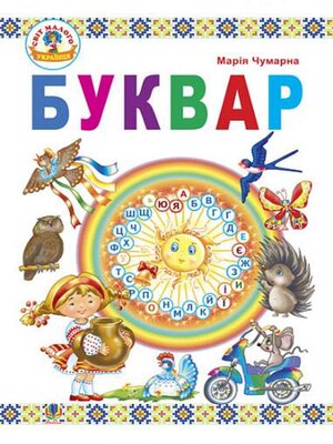 cover image of Буквар : підручник для 1 кл.